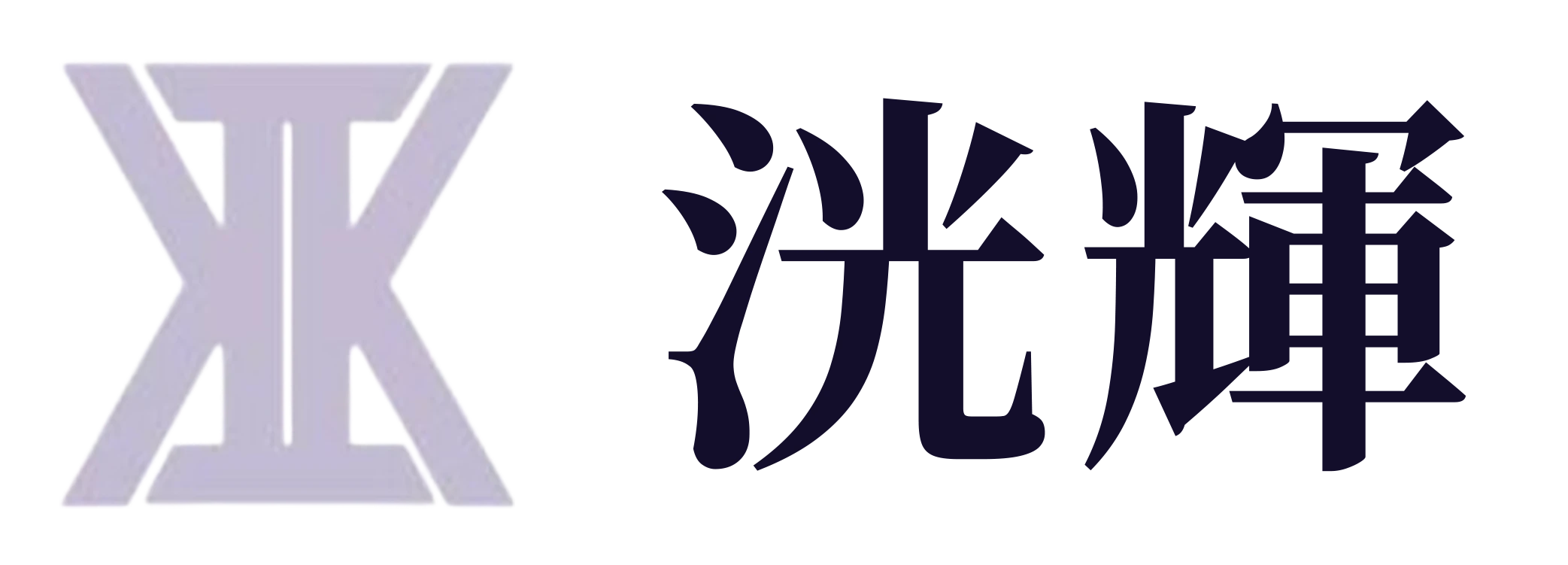 洸輝